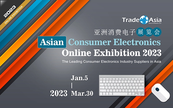 2023亚洲消费电子展览会