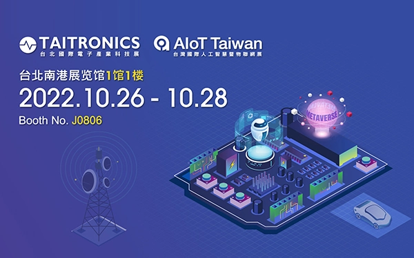 2022 台湾国际人工智能暨物联网展